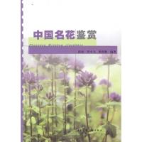 [M]中国名花鉴赏-9787112105755