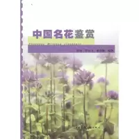 [M]中国名花鉴赏-9787112105755