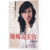 [M]晓梅说美容-9787500684237