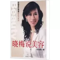 [M]晓梅说美容-9787500684237
