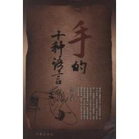[M]手的十种语言-9787506363099