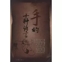 [M]手的十种语言-9787506363099