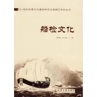 [M]船检文化-9787114076244