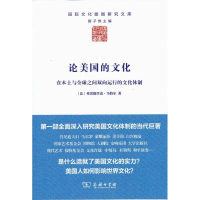 [M]论美国的文化-9787100096508