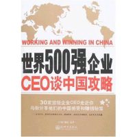 [M]世界500强企业CEO谈中国攻略(中文版)-9787802284968