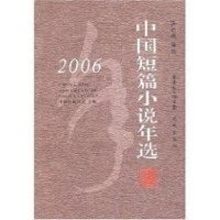 [M]2006中国短篇小说年选-9787536048591