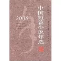 [M]2006中国短篇小说年选-9787536048591