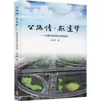 公路情航道梦--交通科技创新与实践选集