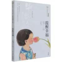 [N]提醒幸福(毕淑敏专集经典彩绘本)/美冠纯美阅读书系-9787571503994