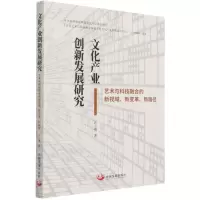 [N]文化产业创新发展研究(艺术与科技融合的新视域新变革新路径)-9787517712183