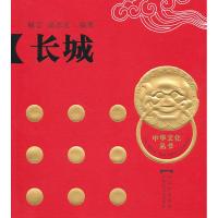 [M]长城(中华文化丛书之六)(精)-9787807425595