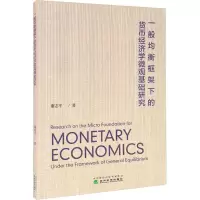 一般均衡框架下的货币经济学微观基础研究