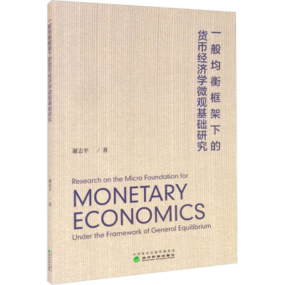 一般均衡框架下的货币经济学微观基础研究