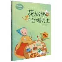 [N]花奶奶与金蟾先生/花奶奶小森林童话-9787556861071