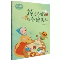 [N]花奶奶与金蟾先生/花奶奶小森林童话-9787556861071