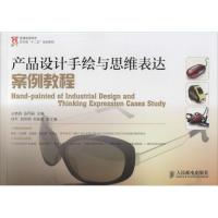 [M]产品设计手绘与思维表达案例教程-9787115380302