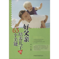 [M]好父亲培养儿子的63个关键-9787511345837