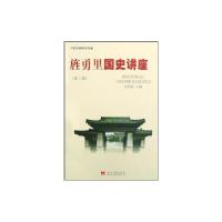 [M]旌勇里国史讲座(第2辑)-9787801707802