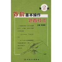 [M]外科基本操作处置技术(第2版)-9787117084840