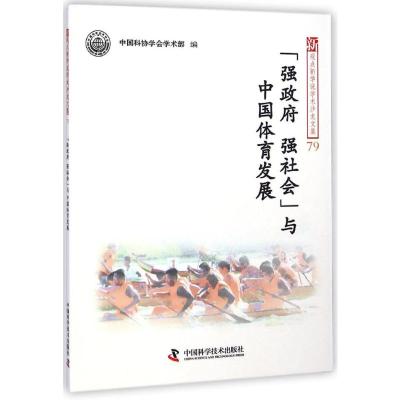 [M]"强政府、强社会"与中国体育发展-9787504667557