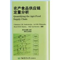 [M]农产食品供应链定量分析-9787811179873