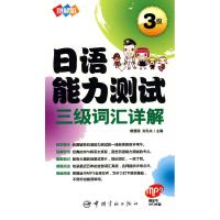 [M]图解版日语能力测试三级词汇详解-9787802186194