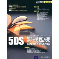 [M]5DS+影视包装典型案例完全攻略(配光盘)-9787302220558