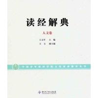[M]读经解典.人文卷-9787513003681
