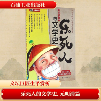 [M]乐死人的文学史.元明清篇-9787518314027