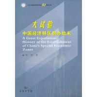 [M]大试验-中国经济特区创办始末-9787100072212