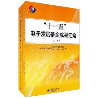 [M]“十一五”电子发展基金成果汇编(上下)-9787121138492
