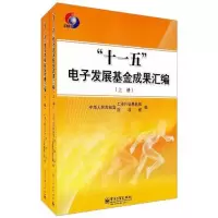 [M]“十一五”电子发展基金成果汇编(上下)-9787121138492