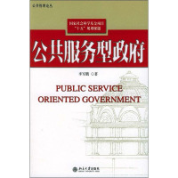 [M]公共服务型政府-9787301076231