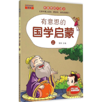 [M]有意思的国学启蒙-9787518307623