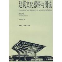 [M]建筑文化感悟与图说.国内卷-9787112103140