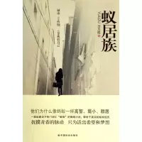[M]蚁居族-9787508730844