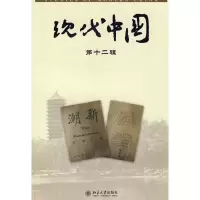 [M]现代中国.第十二辑-9787301129333