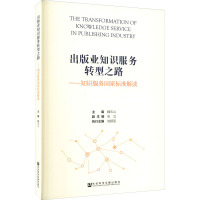 出版业知识服务转型之路——知识服务国家标准解读