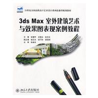 [M]3DS MAX室外建筑艺术与效果图表现案例教程-9787301156407