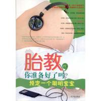 [M]胎教,你准备好了吗?预定一个聪明宝宝-9787548402480