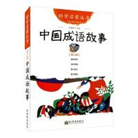 [M]中国成语故事 经典珍藏版-9787510418983