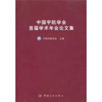 [M]中国宇航学会首届学术年会论文集(航天技术专著)-9787801446718