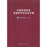 [M]中国宇航学会首届学术年会论文集(航天技术专著)-9787801446718