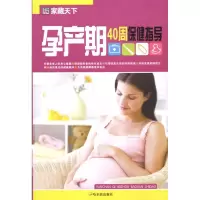 [M]孕产期40周保健指导-9787548401247