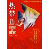 [M]热带鱼养殖与鉴赏-9787811174373