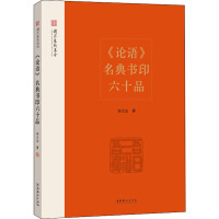 《论语》名典书印六十品