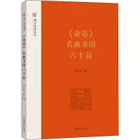 《论语》名典书印六十品