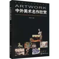高等院校公选课系列教材:中外美术名作欣赏