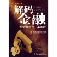 [M]解码金融—金融危机及美国梦-9787504951632