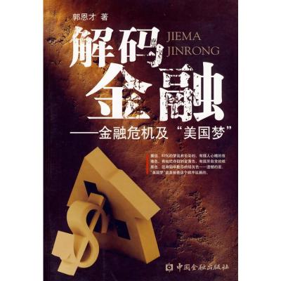 [M]解码金融—金融危机及美国梦-9787504951632